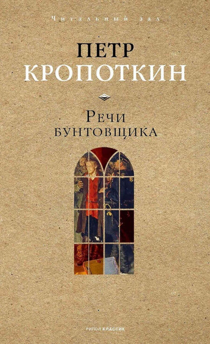 Обложка книги "Петр Алексеевич: Речи бунтовщика"