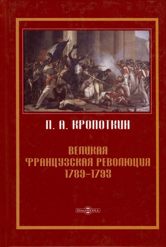 Обложка книги "Петр Алексеевич: Великая Французская революция 1789–1793"