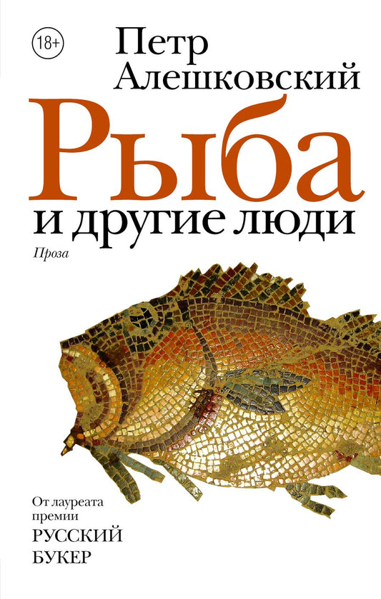 Обложка книги "Петр Алешковский: Рыба и другие люди"