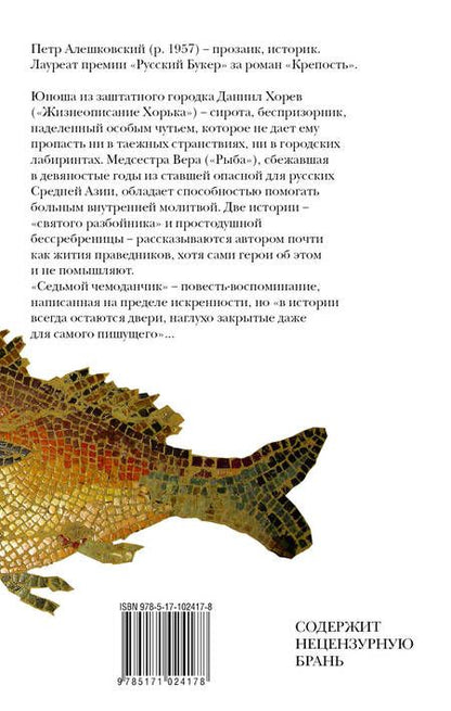 Фотография книги "Петр Алешковский: Рыба и другие люди"
