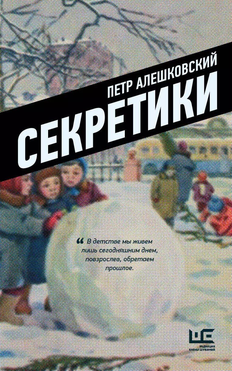 Обложка книги "Петр Алешковский: Секретики"