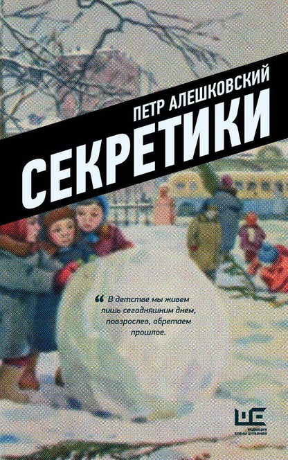 Обложка книги "Петр Алешковский: Секретики"