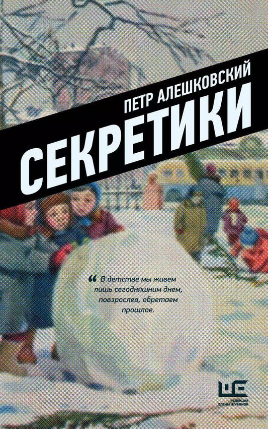 Обложка книги "Петр Алешковский: Секретики"