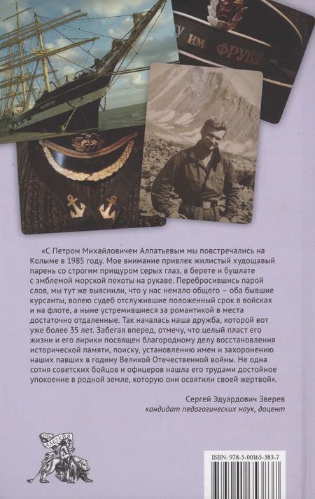 Фотография книги "Петр Алпатьев: Юность с золотыми якорями: лирика, проза."