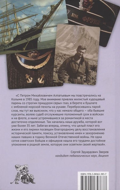 Фотография книги "Петр Алпатьев: Юность с золотыми якорями: лирика, проза."