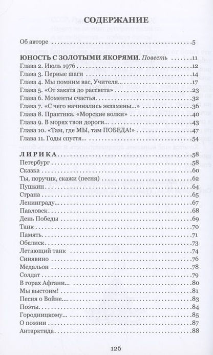 Фотография книги "Петр Алпатьев: Юность с золотыми якорями: лирика, проза."