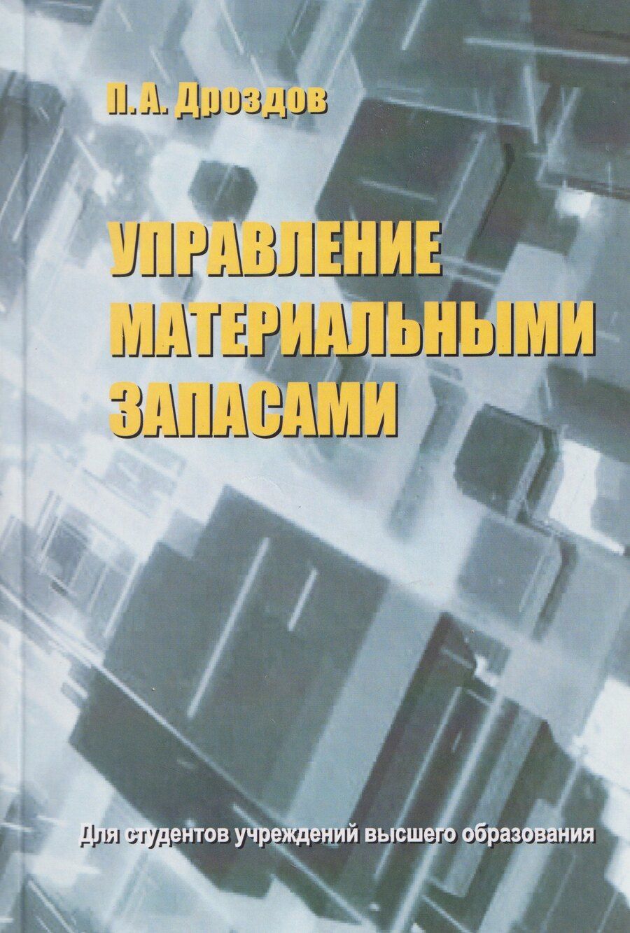 Обложка книги "Петр Анатольевич: Управление материальными запасами"