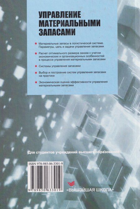 Фотография книги "Петр Анатольевич: Управление материальными запасами"
