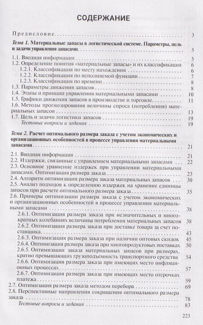 Фотография книги "Петр Анатольевич: Управление материальными запасами"