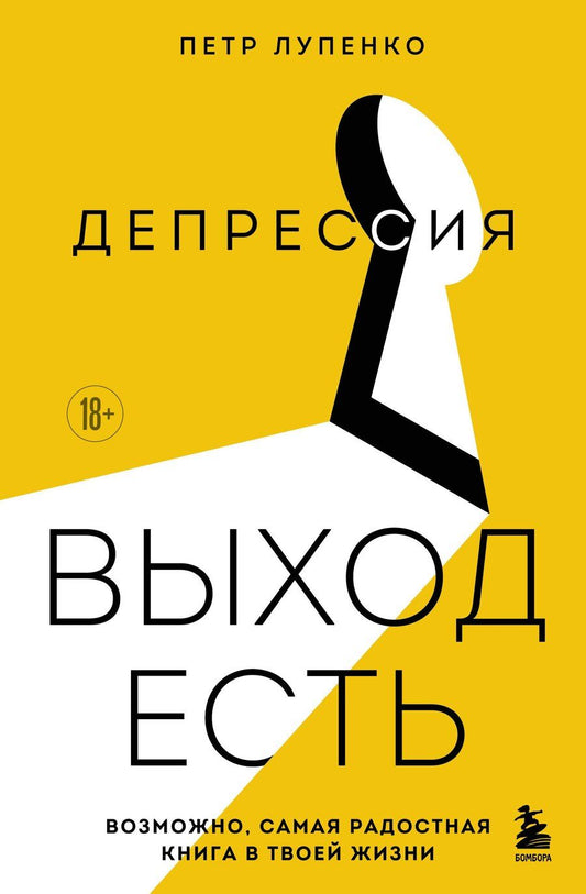 Обложка книги "Петр Андреевич: Депрессия: выход есть. Возможно, самая радостная книга в твоей жизни"