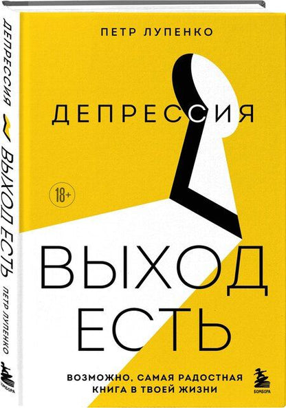 Фотография книги "Петр Андреевич: Депрессия: выход есть. Возможно, самая радостная книга в твоей жизни"