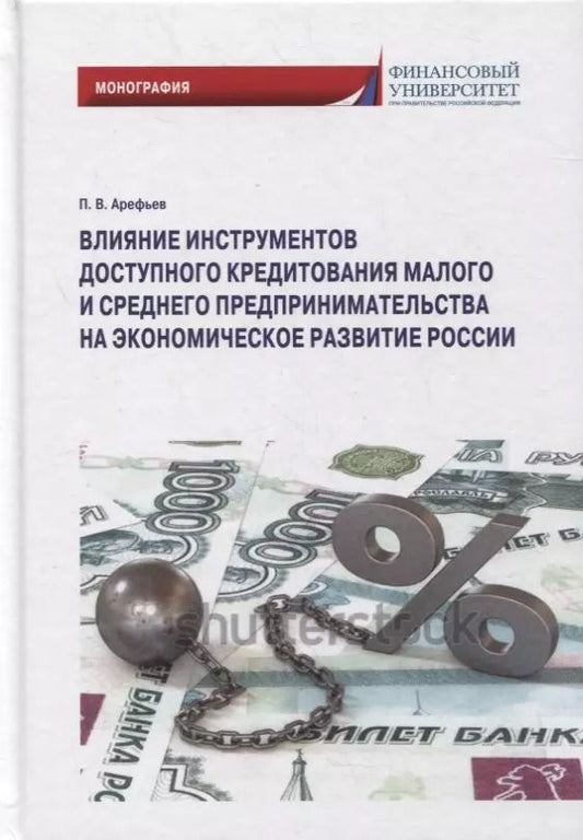 Обложка книги "Петр Арефьев: Влияние инструментов доступного кредитования малого и среднего предпринимательства"
