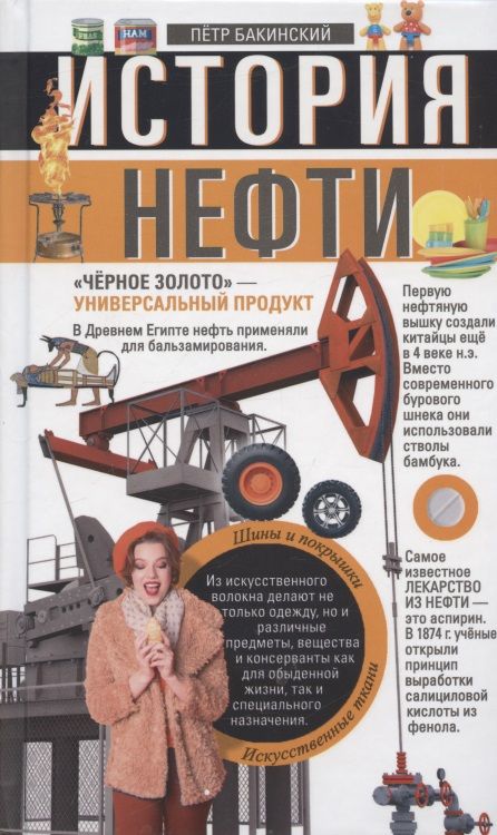 Обложка книги "Петр Бакинский: История нефти. "Чёрное золото" - универсальный продукт"