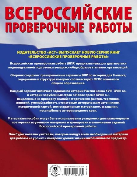 Фотография книги "Петр Баранов: История. Большой сборник тренировочных вариантов проверочных работ для подготовки к ВПР. 8 класс"