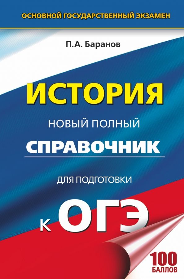 Обложка книги "Петр Баранов: ОГЭ. История. Новый полный справочник"