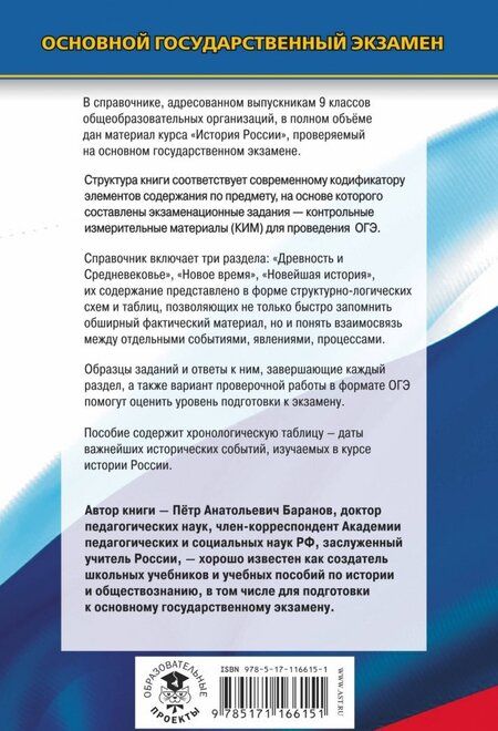 Фотография книги "Петр Баранов: ОГЭ. История. Новый полный справочник для подготовки к ОГЭ"