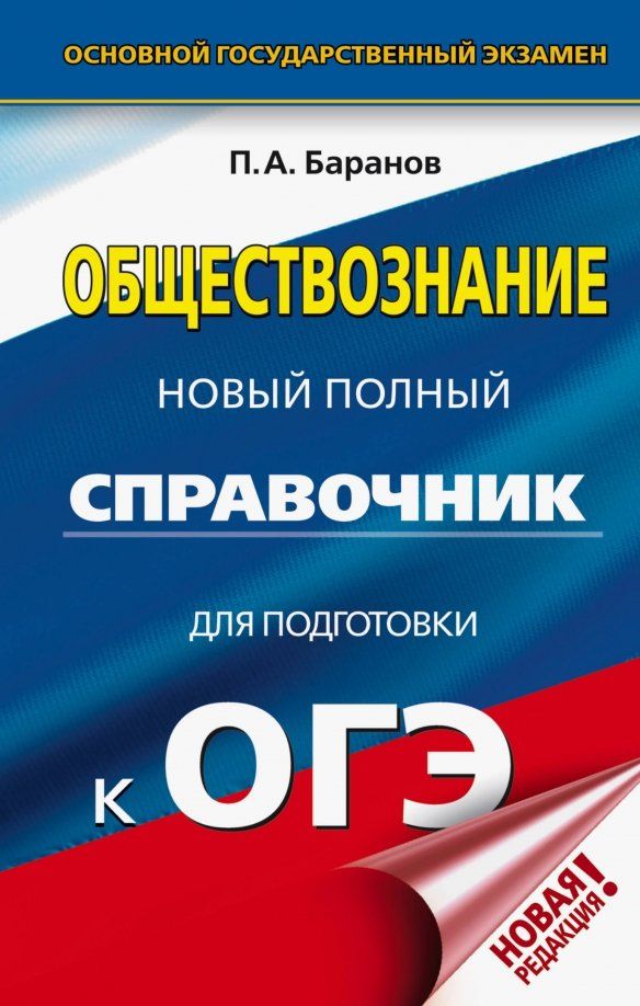 Обложка книги "Петр Баранов: ОГЭ. Обществознание. Новый полный справочник для подготовки к ОГЭ"