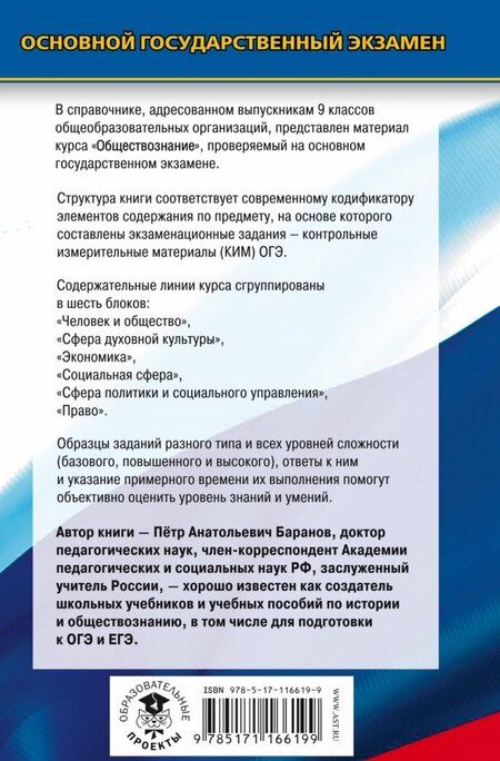 Фотография книги "Петр Баранов: ОГЭ. Обществознание. Новый полный справочник для подготовки к ОГЭ"