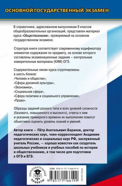 Фотография книги "Петр Баранов: ОГЭ. Обществознание. Новый полный справочник для подготовки к ОГЭ"