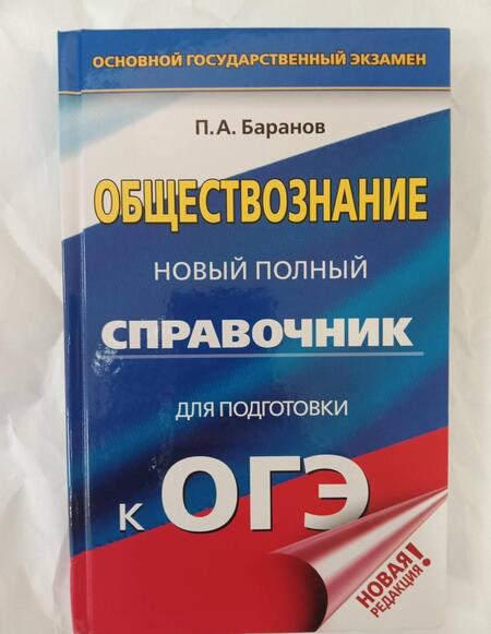 Фотография книги "Петр Баранов: ОГЭ. Обществознание. Новый полный справочник для подготовки к ОГЭ"