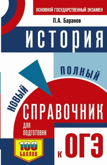 Обложка книги "Петр Баранов: ОГЭ История. Новый полный справочник"