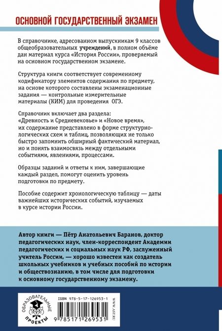 Фотография книги "Петр Баранов: ОГЭ История. Новый полный справочник"