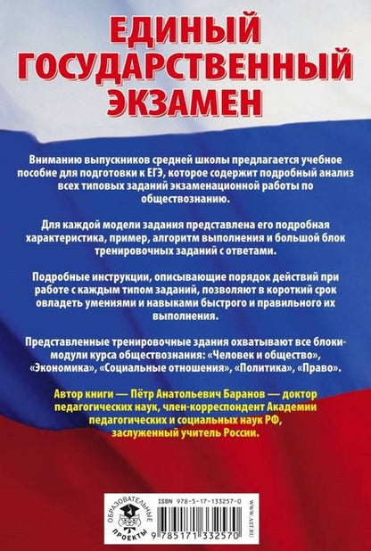 Фотография книги "Петр Баранов: ЕГЭ Обществознание. Сборник экзаменационных заданий с решениями и ответами для подготовки к ЕГЭ"