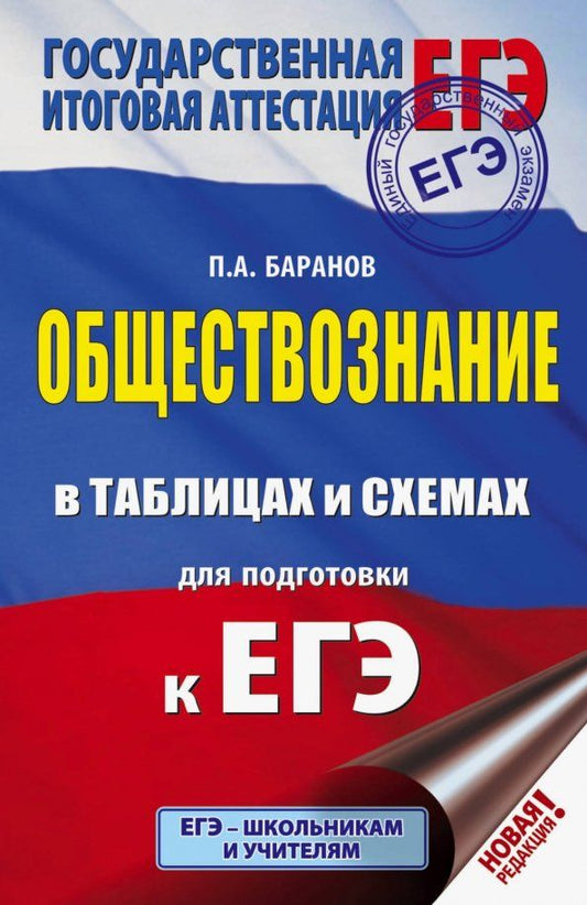 Обложка книги "Петр Баранов: ЕГЭ Обществознание в таблицах и схемах. Справочное пособие"