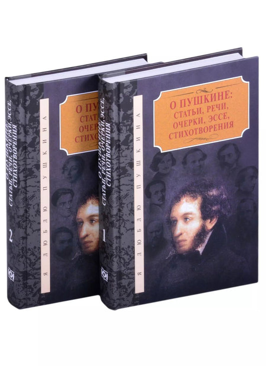 Обложка книги "Петр Бартенев: О Пушкине: статьи, речи, очерки, эссе, стихотворения (комплект из 2-х книг)"
