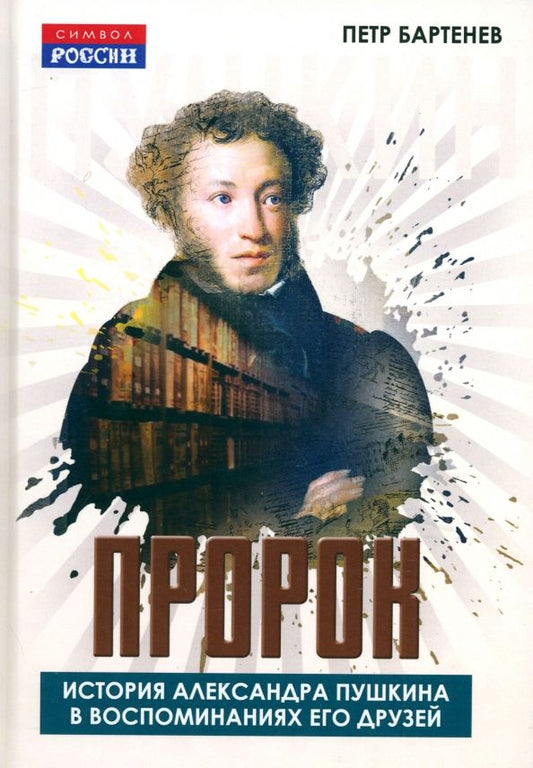 Обложка книги "Петр Бартенев: Пророк. История Александра Пушкина в воспоминаниях его друзей"