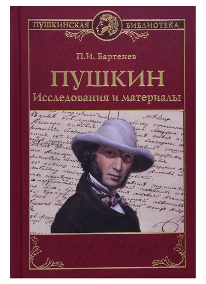 Обложка книги "Петр Бартенев: Пушкин. Исследования и материалы"