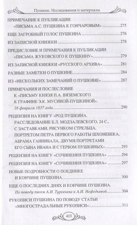 Фотография книги "Петр Бартенев: Пушкин. Исследования и материалы"