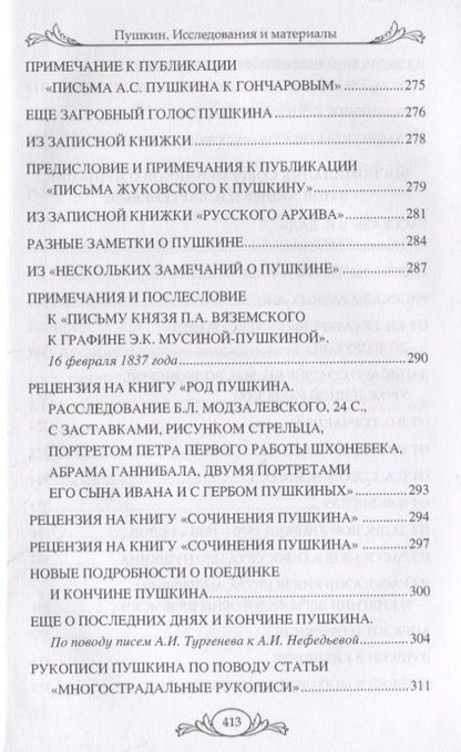 Фотография книги "Петр Бартенев: Пушкин. Исследования и материалы"
