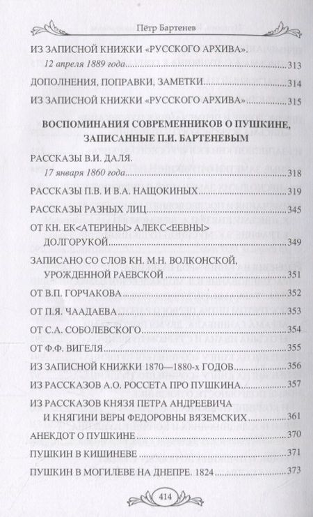 Фотография книги "Петр Бартенев: Пушкин. Исследования и материалы"