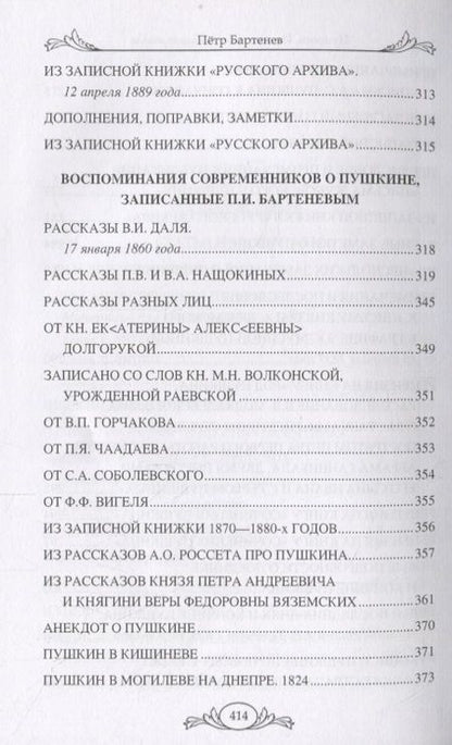 Фотография книги "Петр Бартенев: Пушкин. Исследования и материалы"