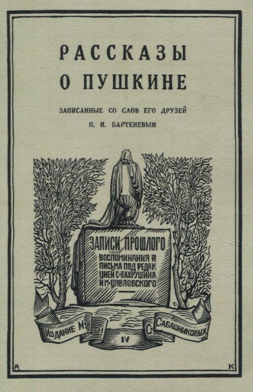 Обложка книги "Петр Бартенев: Рассказы о Пушкине, записанные со слов его друзей Бартеневым в 1851-1860 годах."