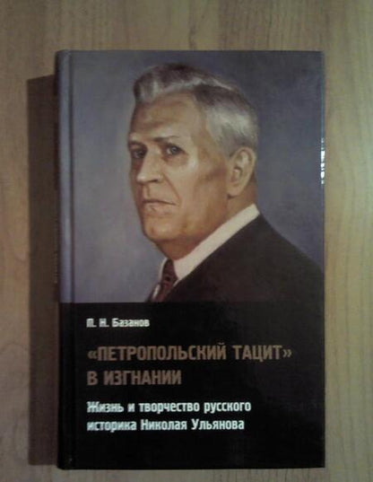 Фотография книги "Петр Базанов: "Петропольский Тацит" в изгнании. Жизнь и творчество русского историка Николая Ульянова"