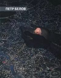 Обложка книги "Петр Белов. Преображения. Альбом"