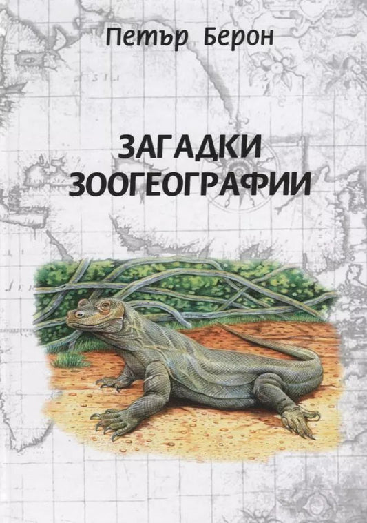 Обложка книги "Петър Берон: Загадки зоогеографии. Русское издание, исправленное и дополненное"