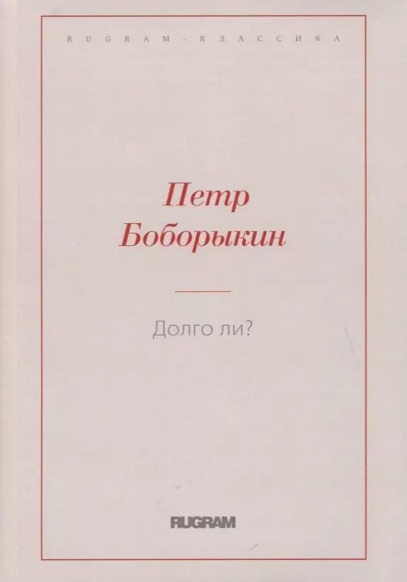 Обложка книги "Петр Боборыкин: Долго ли?"