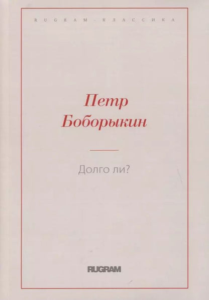Обложка книги "Петр Боборыкин: Долго ли?"