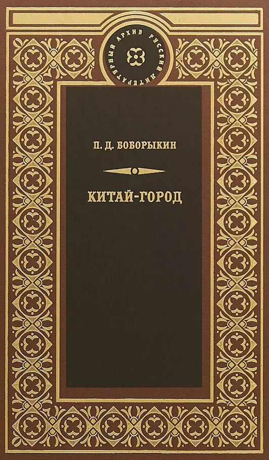 Обложка книги "Петр Боборыкин: Китай-город"