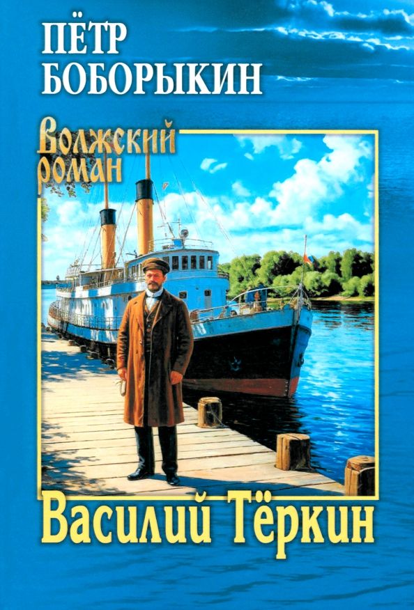 Обложка книги "Петр Боборыкин: Василий Тёркин"