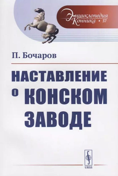 Обложка книги "Петр Бочаров: Наставление о конском заводе"