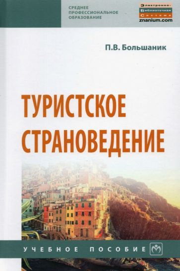 Обложка книги "Петр Большаник: Туристское страноведение. Учебное пособие"