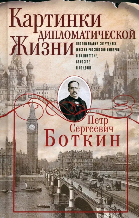 Обложка книги "Петр Боткин: Картинки дипломатической жизни"