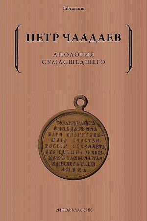 Обложка книги "Петр Чаадаев: Апология сумасшедшего"
