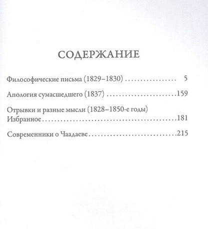 Фотография книги "Петр Чаадаев: Апология сумасшедшего"