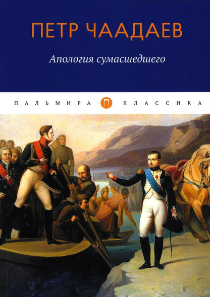 Обложка книги "Петр Чаадаев: Апология сумасшедшего: сборник"