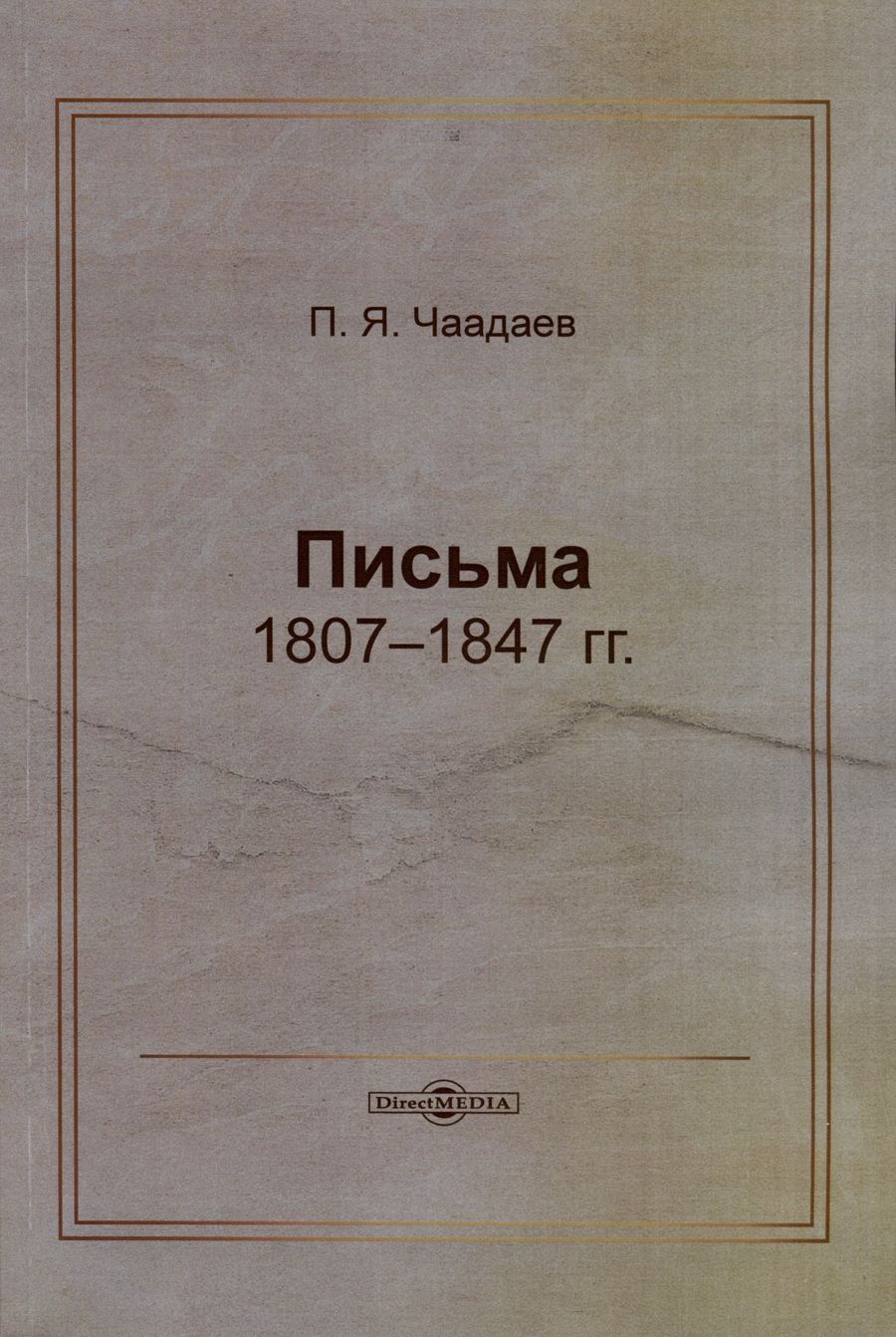 Обложка книги "Петр Чаадаев: Письма 1807–1847 гг."